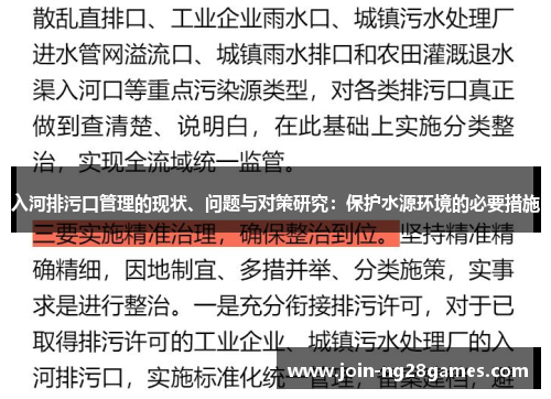 入河排污口管理的现状、问题与对策研究：保护水源环境的必要措施