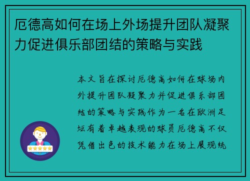 厄德高如何在场上外场提升团队凝聚力促进俱乐部团结的策略与实践