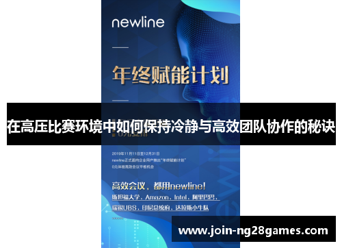 在高压比赛环境中如何保持冷静与高效团队协作的秘诀