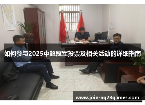 如何参与2025中超冠军投票及相关活动的详细指南
