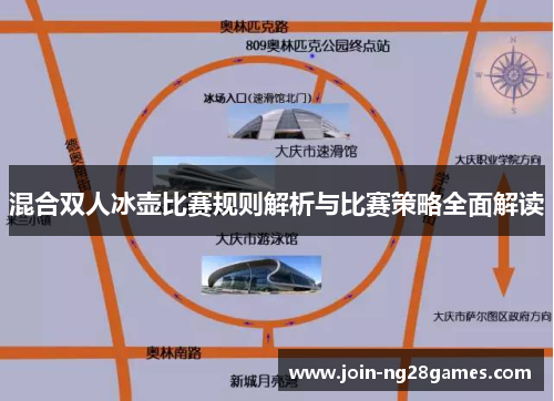 混合双人冰壶比赛规则解析与比赛策略全面解读