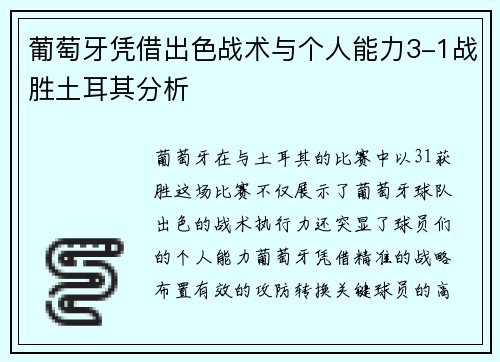 葡萄牙凭借出色战术与个人能力3-1战胜土耳其分析