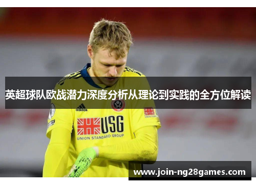 英超球队欧战潜力深度分析从理论到实践的全方位解读