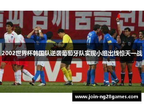 2002世界杯韩国队逆袭葡萄牙队实现小组出线惊天一战