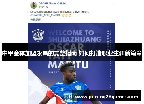 中甲金靴加盟永昌的完整指南 如何打造职业生涯新篇章