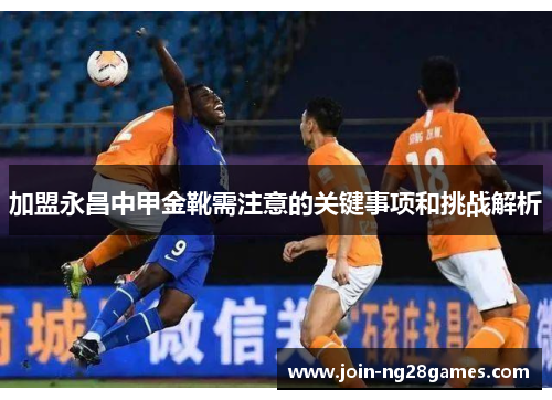 加盟永昌中甲金靴需注意的关键事项和挑战解析