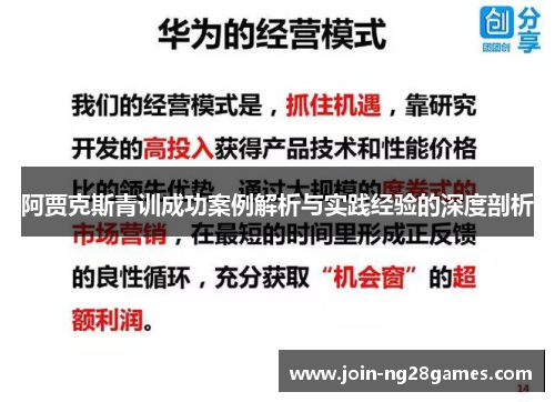 阿贾克斯青训成功案例解析与实践经验的深度剖析