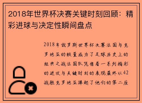 2018年世界杯决赛关键时刻回顾：精彩进球与决定性瞬间盘点