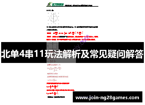 北单4串11玩法解析及常见疑问解答