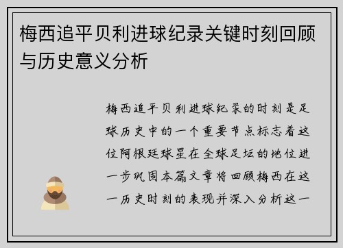梅西追平贝利进球纪录关键时刻回顾与历史意义分析