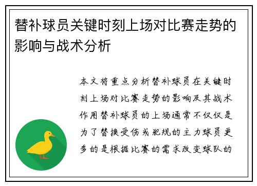 替补球员关键时刻上场对比赛走势的影响与战术分析