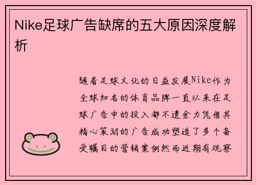 Nike足球广告缺席的五大原因深度解析