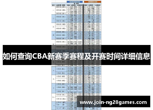 如何查询CBA新赛季赛程及开赛时间详细信息