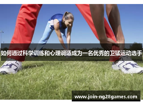如何通过科学训练和心理调适成为一名优秀的卫猛运动选手