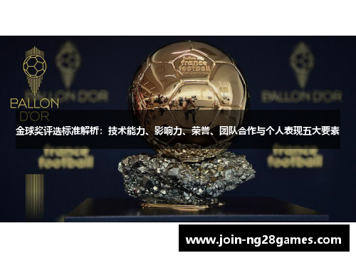 金球奖评选标准解析：技术能力、影响力、荣誉、团队合作与个人表现五大要素