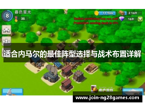 适合内马尔的最佳阵型选择与战术布置详解