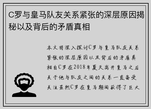 C罗与皇马队友关系紧张的深层原因揭秘以及背后的矛盾真相