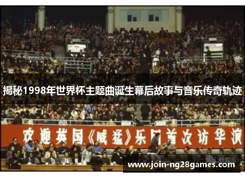 揭秘1998年世界杯主题曲诞生幕后故事与音乐传奇轨迹