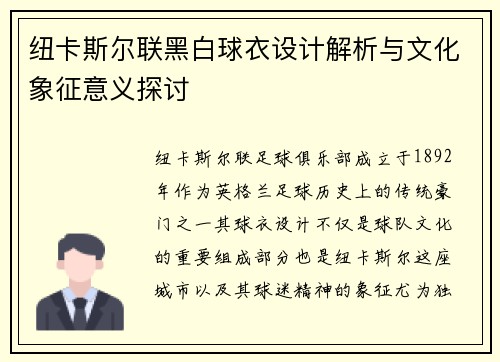 纽卡斯尔联黑白球衣设计解析与文化象征意义探讨