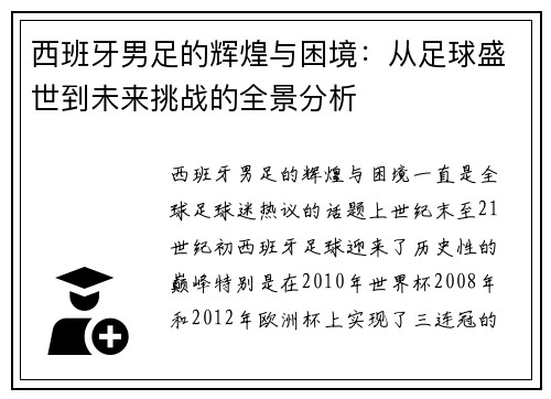 西班牙男足的辉煌与困境：从足球盛世到未来挑战的全景分析
