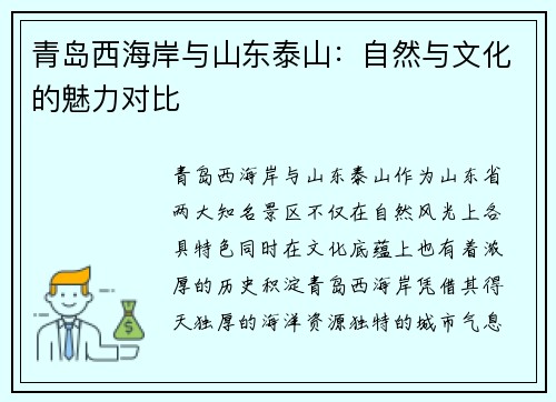 青岛西海岸与山东泰山：自然与文化的魅力对比