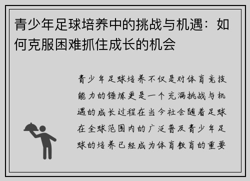 青少年足球培养中的挑战与机遇：如何克服困难抓住成长的机会
