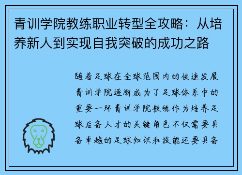 青训学院教练职业转型全攻略：从培养新人到实现自我突破的成功之路