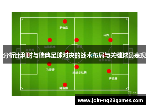 分析比利时与瑞典足球对决的战术布局与关键球员表现