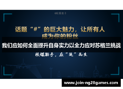 我们应如何全面提升自身实力以全力应对苏格兰挑战