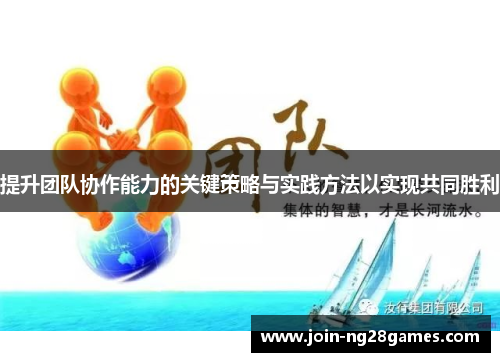 提升团队协作能力的关键策略与实践方法以实现共同胜利