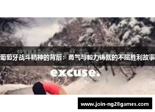 葡萄牙战斗精神的背后：勇气与毅力铸就的不屈胜利故事
