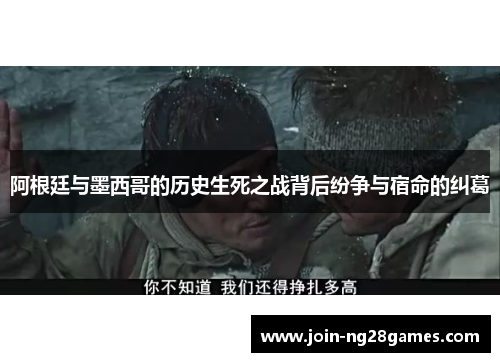 阿根廷与墨西哥的历史生死之战背后纷争与宿命的纠葛
