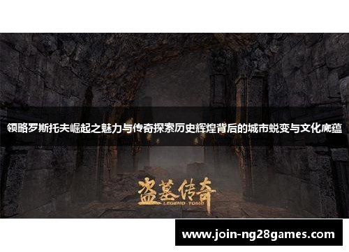 领略罗斯托夫崛起之魅力与传奇探索历史辉煌背后的城市蜕变与文化底蕴