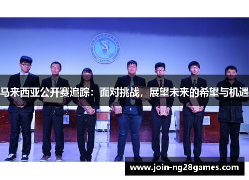 马来西亚公开赛追踪：面对挑战，展望未来的希望与机遇