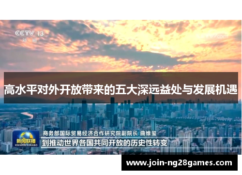 高水平对外开放带来的五大深远益处与发展机遇
