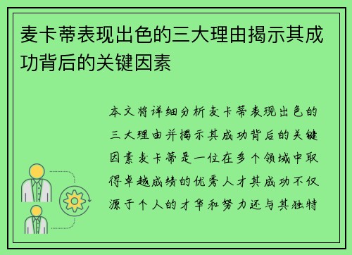 麦卡蒂表现出色的三大理由揭示其成功背后的关键因素