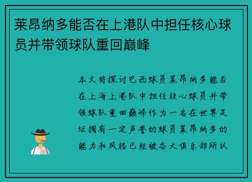 莱昂纳多能否在上港队中担任核心球员并带领球队重回巅峰