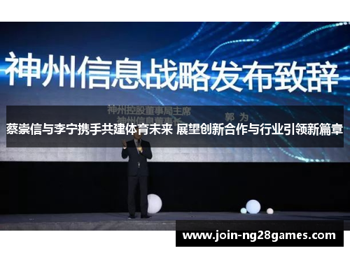 蔡崇信与李宁携手共建体育未来 展望创新合作与行业引领新篇章