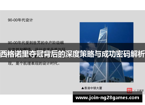 西格诺里夺冠背后的深度策略与成功密码解析