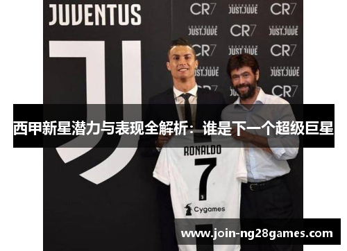西甲新星潜力与表现全解析：谁是下一个超级巨星