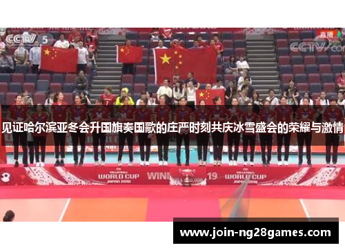 见证哈尔滨亚冬会升国旗奏国歌的庄严时刻共庆冰雪盛会的荣耀与激情