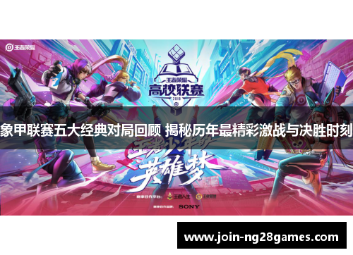 象甲联赛五大经典对局回顾 揭秘历年最精彩激战与决胜时刻