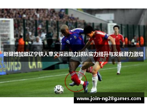 赵健博加盟辽宁铁人意义深远助力球队实力提升与发展潜力激增