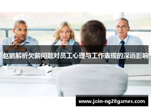 赵鹏解析欠薪问题对员工心理与工作表现的深远影响