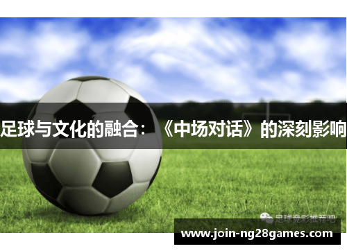 足球与文化的融合：《中场对话》的深刻影响