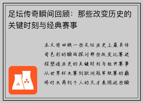 足坛传奇瞬间回顾：那些改变历史的关键时刻与经典赛事