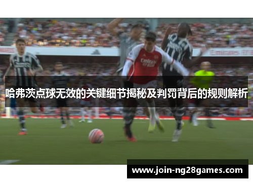 哈弗茨点球无效的关键细节揭秘及判罚背后的规则解析