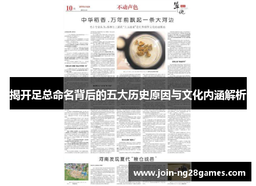 揭开足总命名背后的五大历史原因与文化内涵解析
