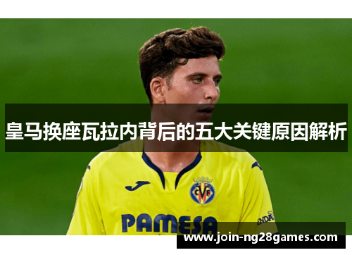 皇马换座瓦拉内背后的五大关键原因解析