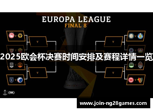 2025欧会杯决赛时间安排及赛程详情一览 2025欧会杯决赛时间安排及赛程详情一览